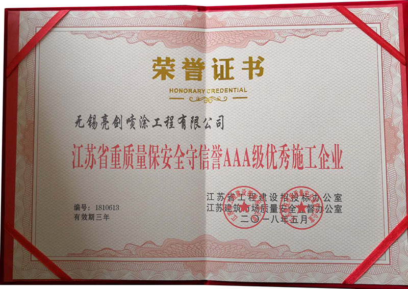 江蘇省重質(zhì)量保安全守信譽(yù)AAA級(jí)施工企業(yè) 江蘇省重質(zhì)量保安全守信譽(yù)AAA級(jí)施工企業(yè)